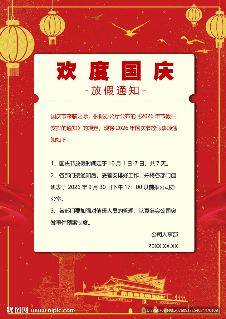 欢度国庆放假通知