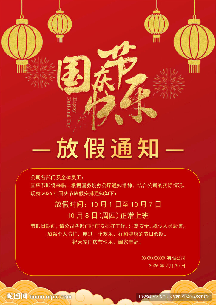 放假通知海报