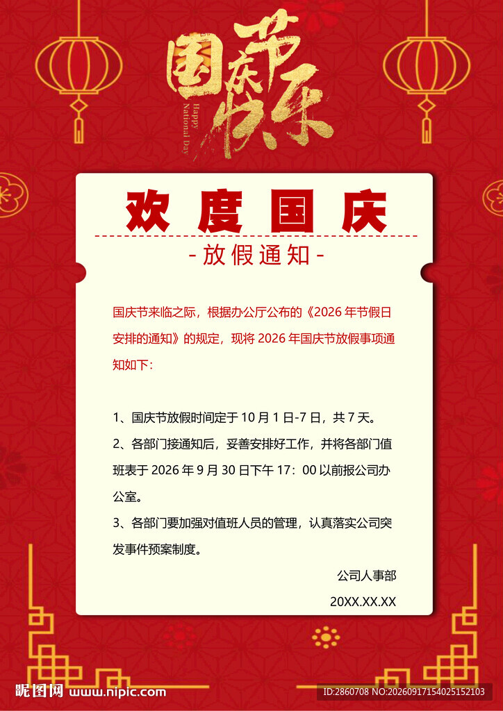 国庆节放假通知