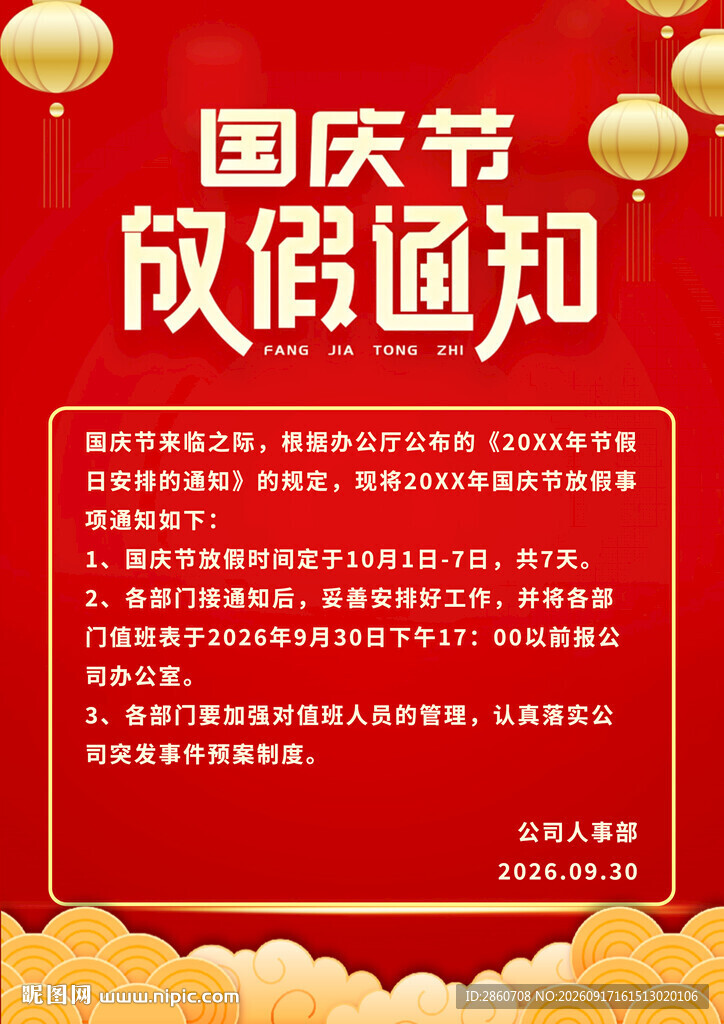 国庆节放假通知海报