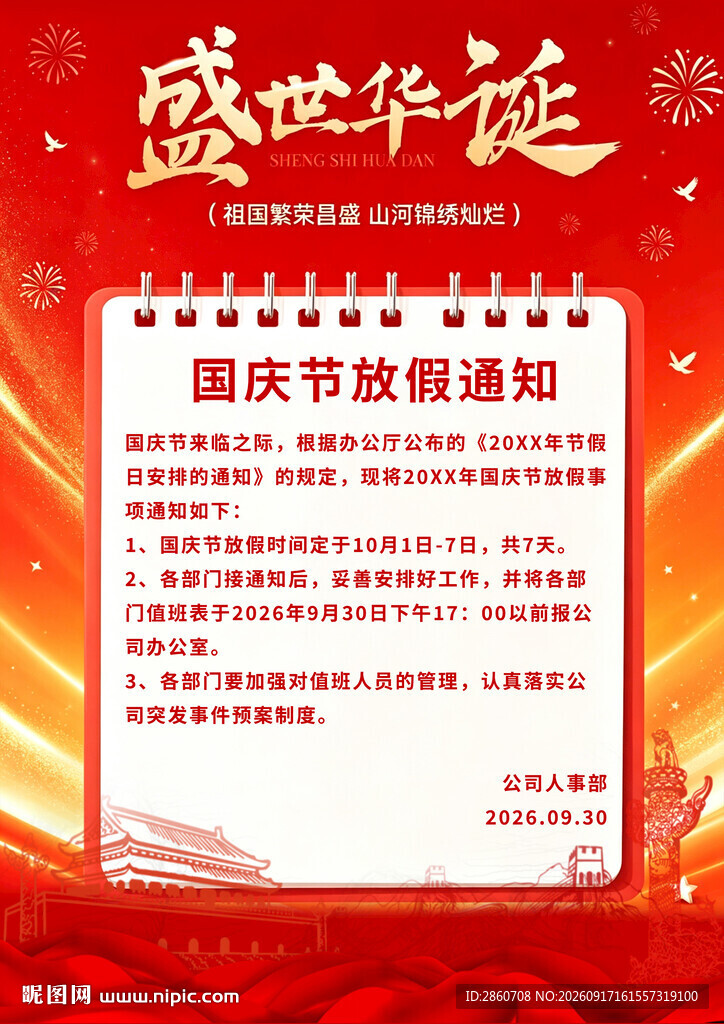 国庆节放假通知海报