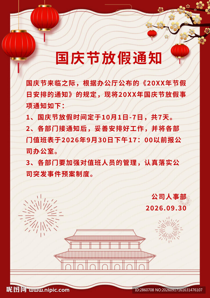 国庆节放假通知海报