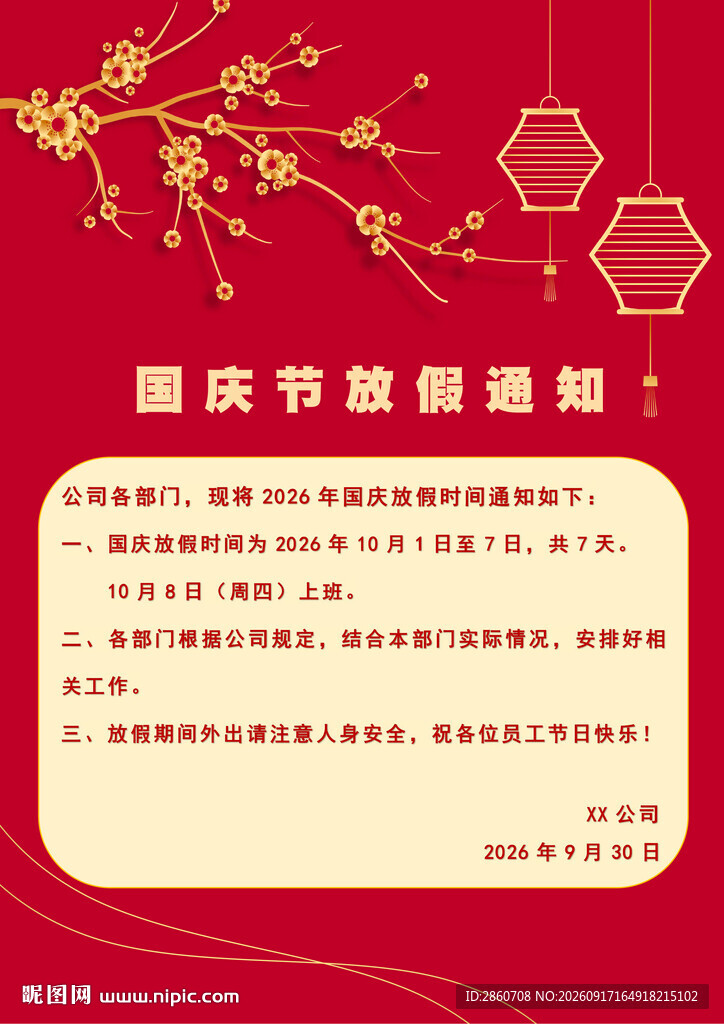 国庆节放假通知