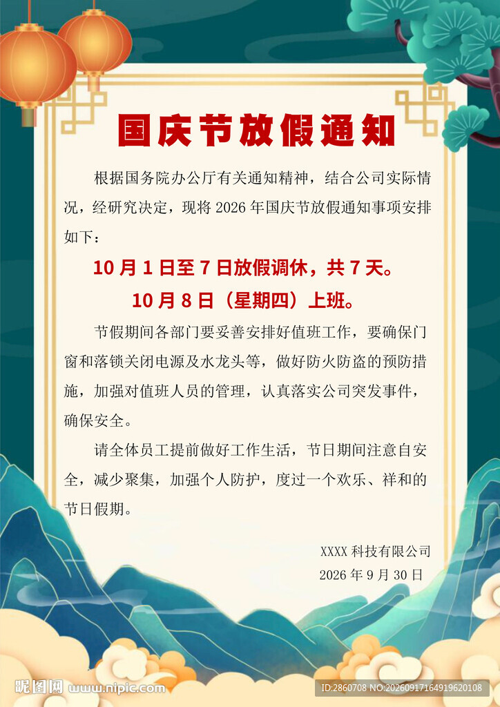国庆节放假通知