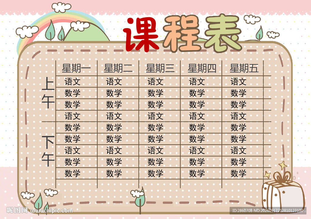 可爱卡通风格课程表