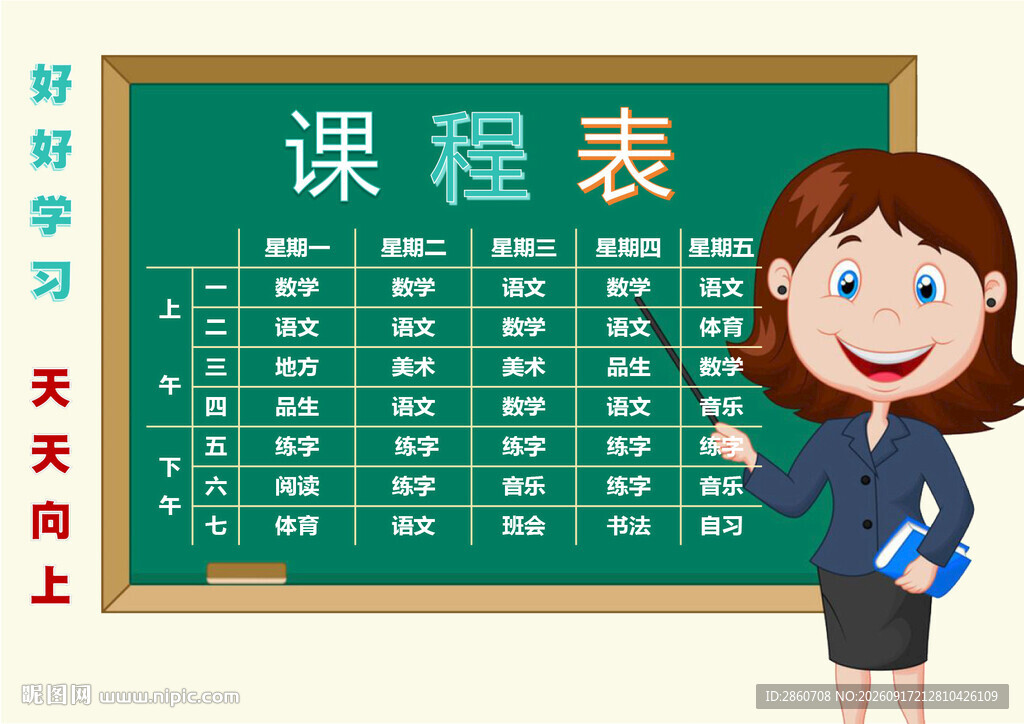 教师黑板展示课程表