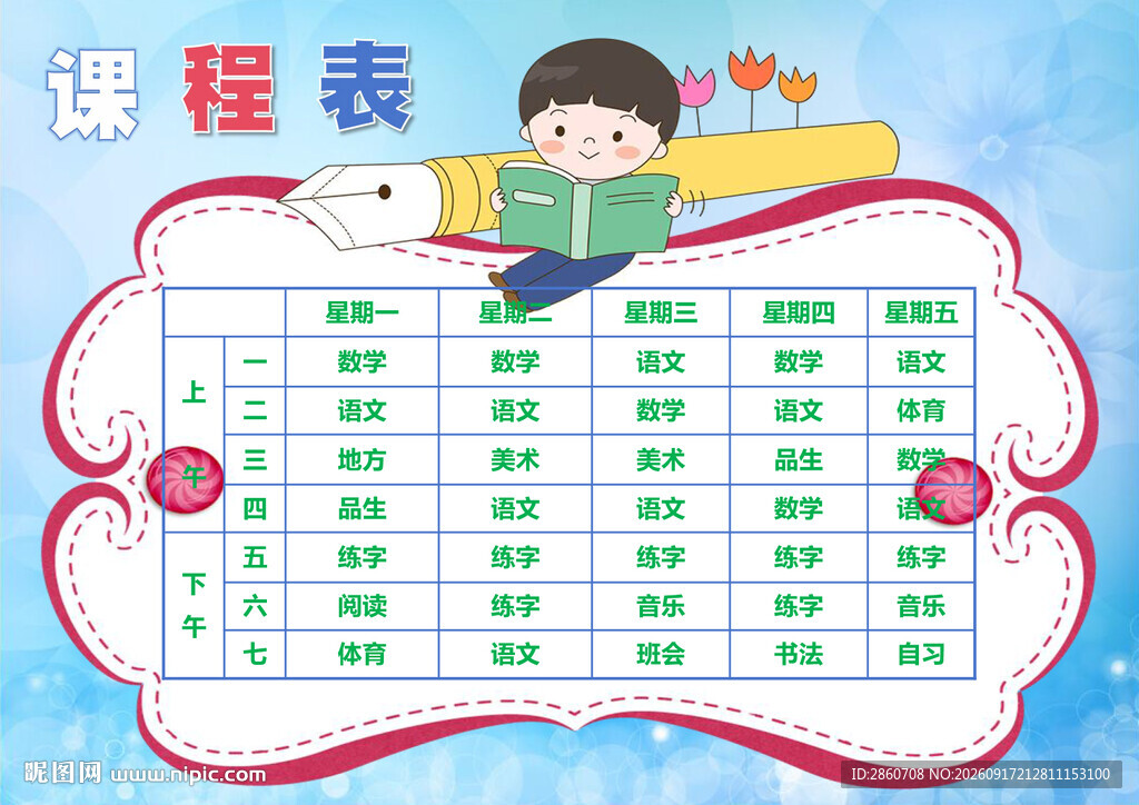 儿童作息日程表课程表