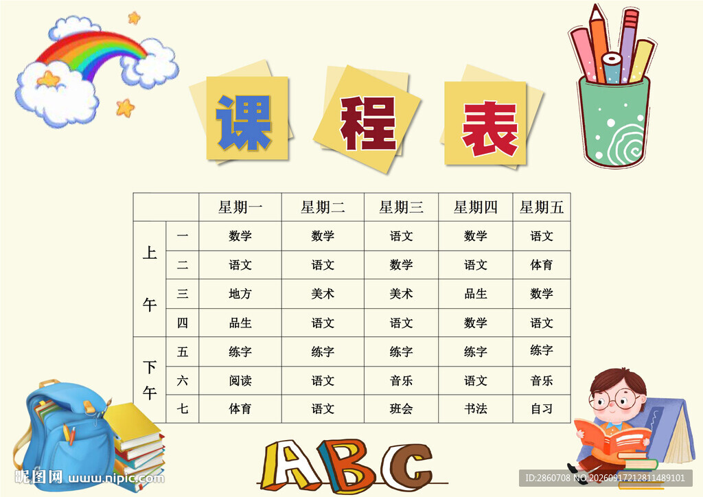 可爱儿童课程表设计图