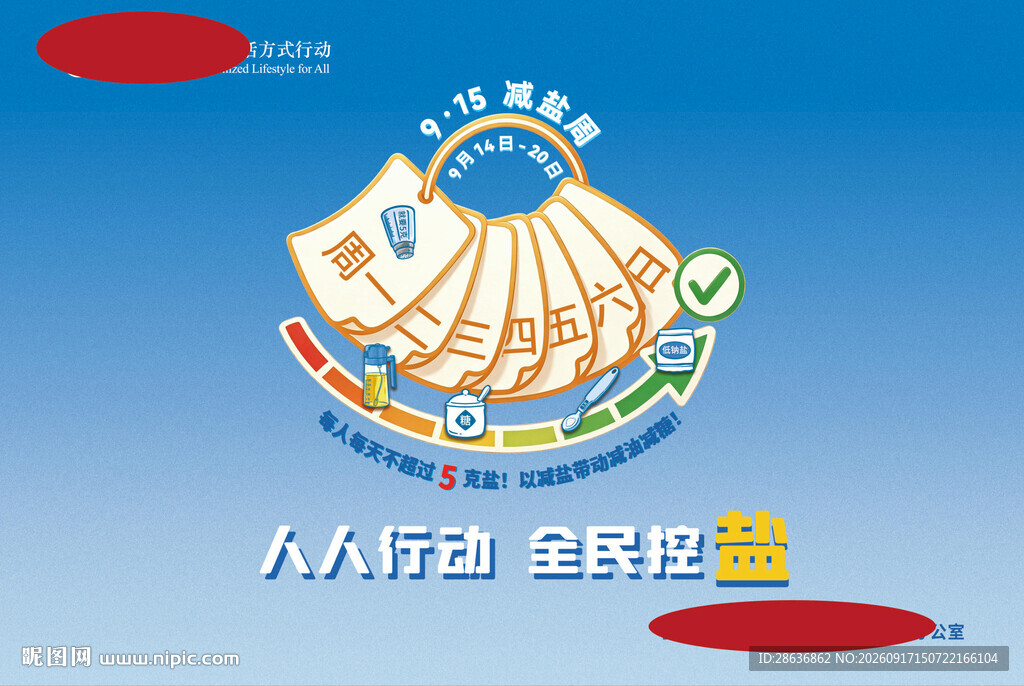 减盐周宣传海报