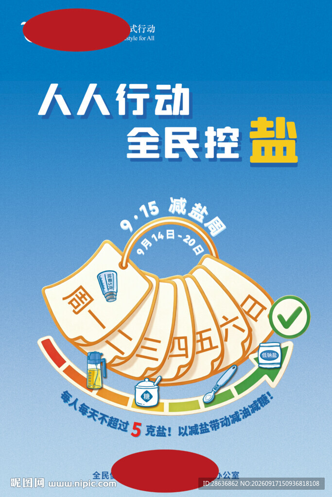 减盐周宣传海报