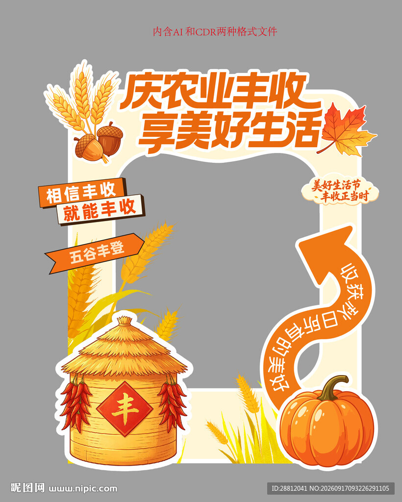 丰收节打卡框