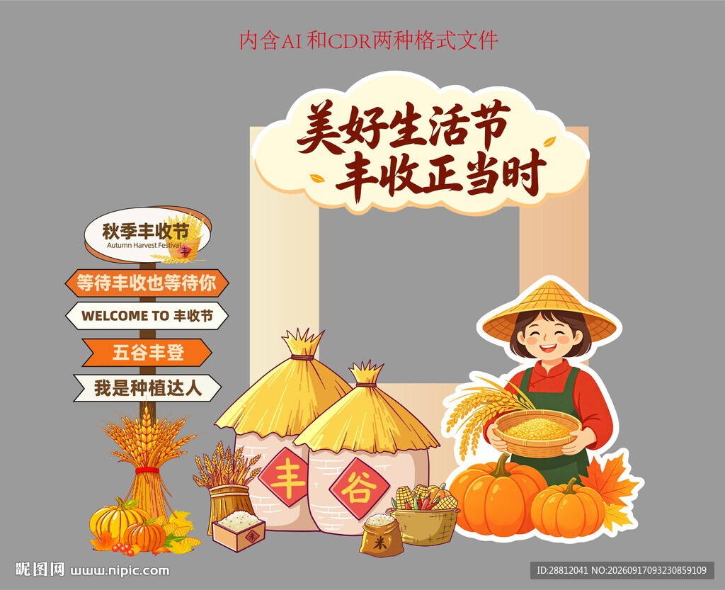 丰收节打卡框