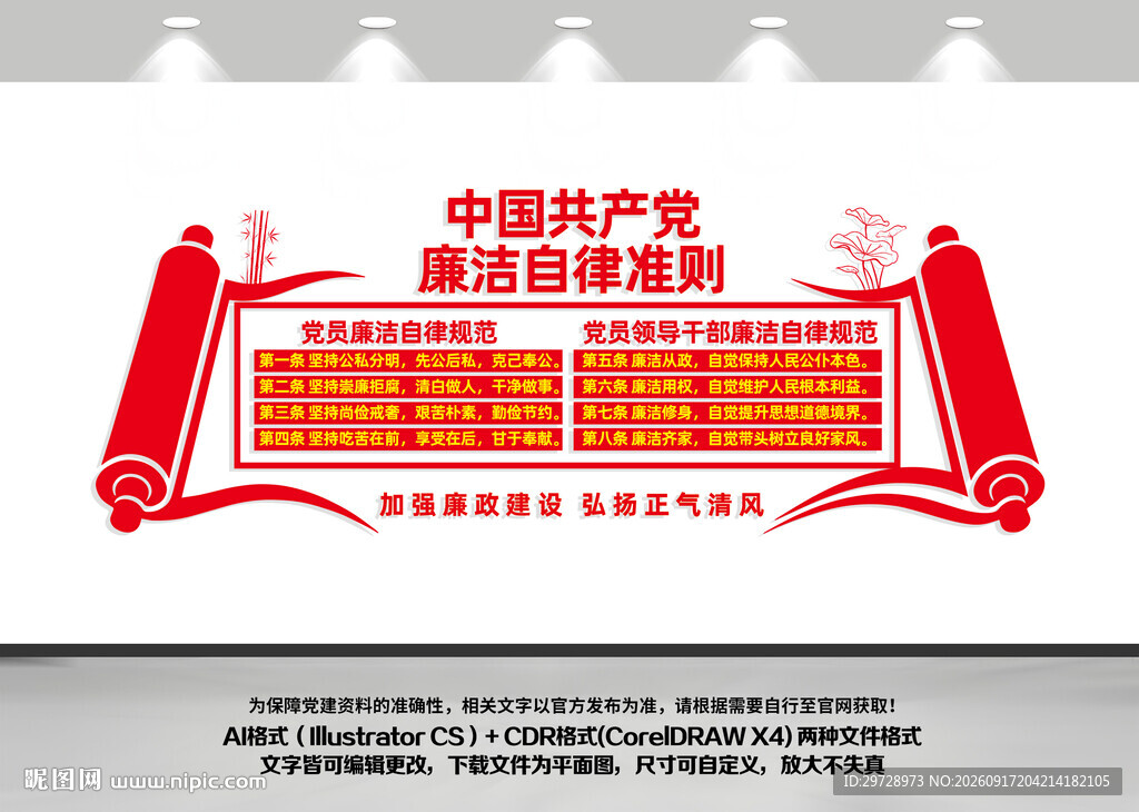 廉洁自律准则党建文化墙