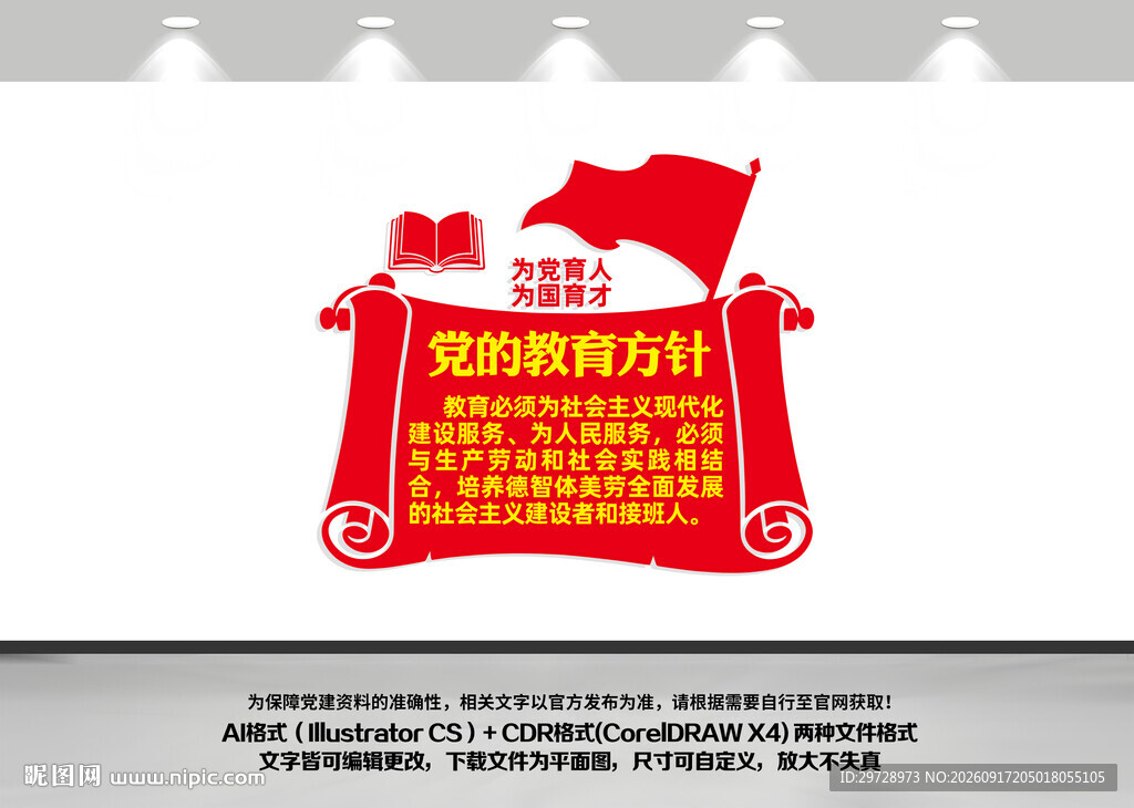 党的教育方针