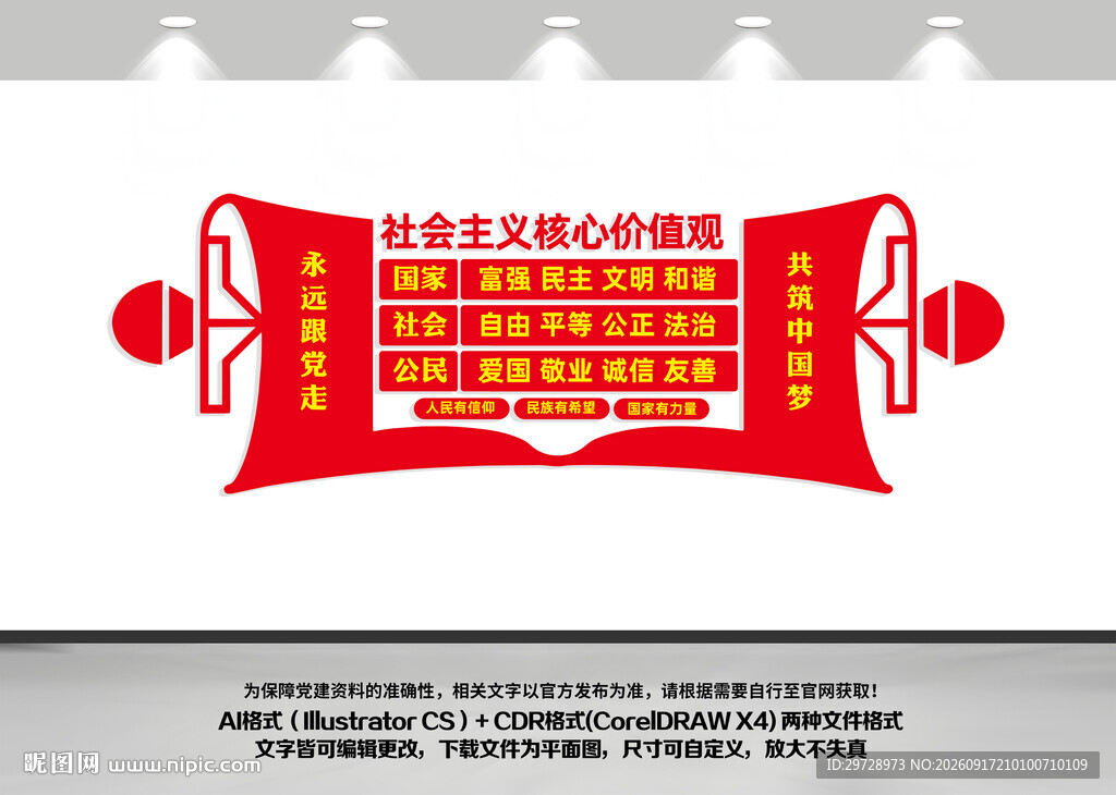 核心价值观文化墙