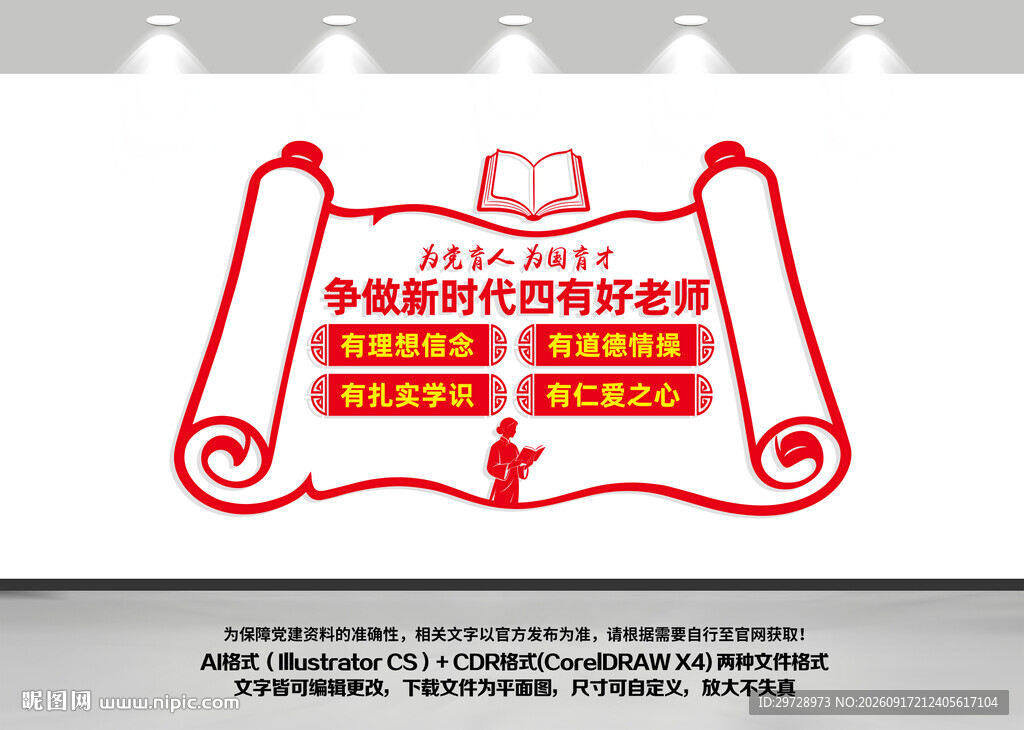 四有好教师