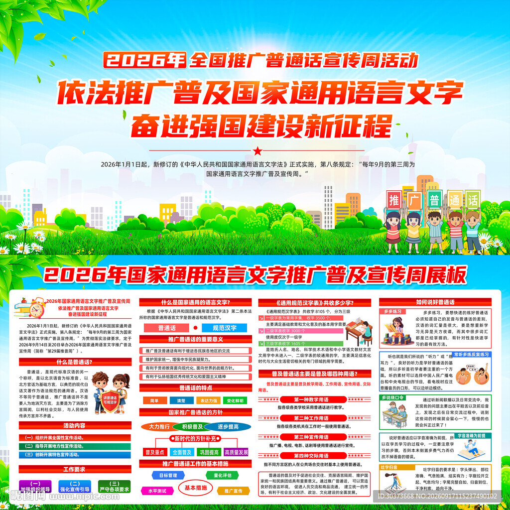 国家通用语言文字宣传周