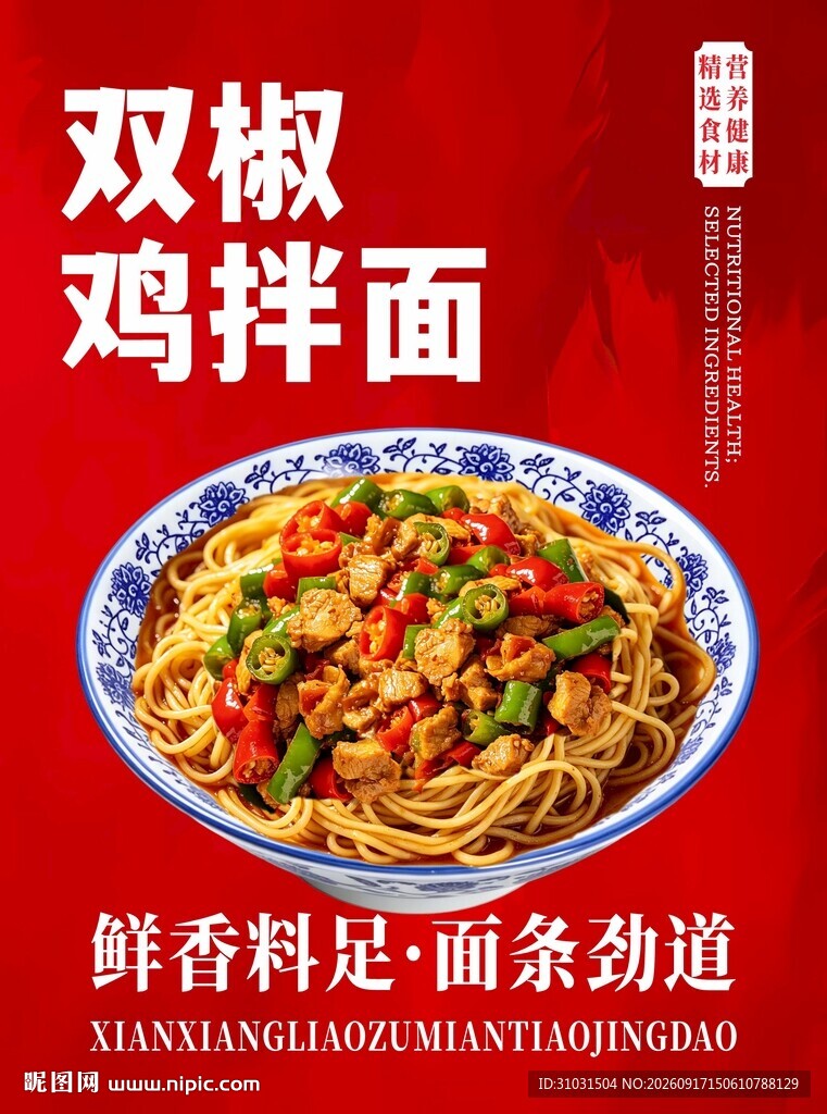 双椒鸡拌面浇头面