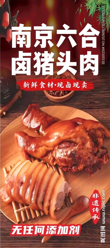 卤猪头肉海报