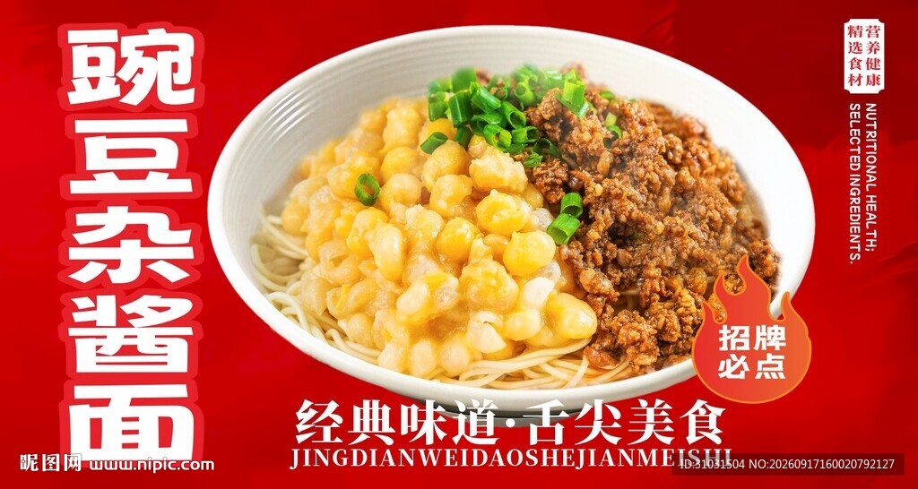 豌豆杂酱面海报