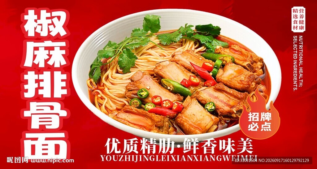 椒麻排骨面
