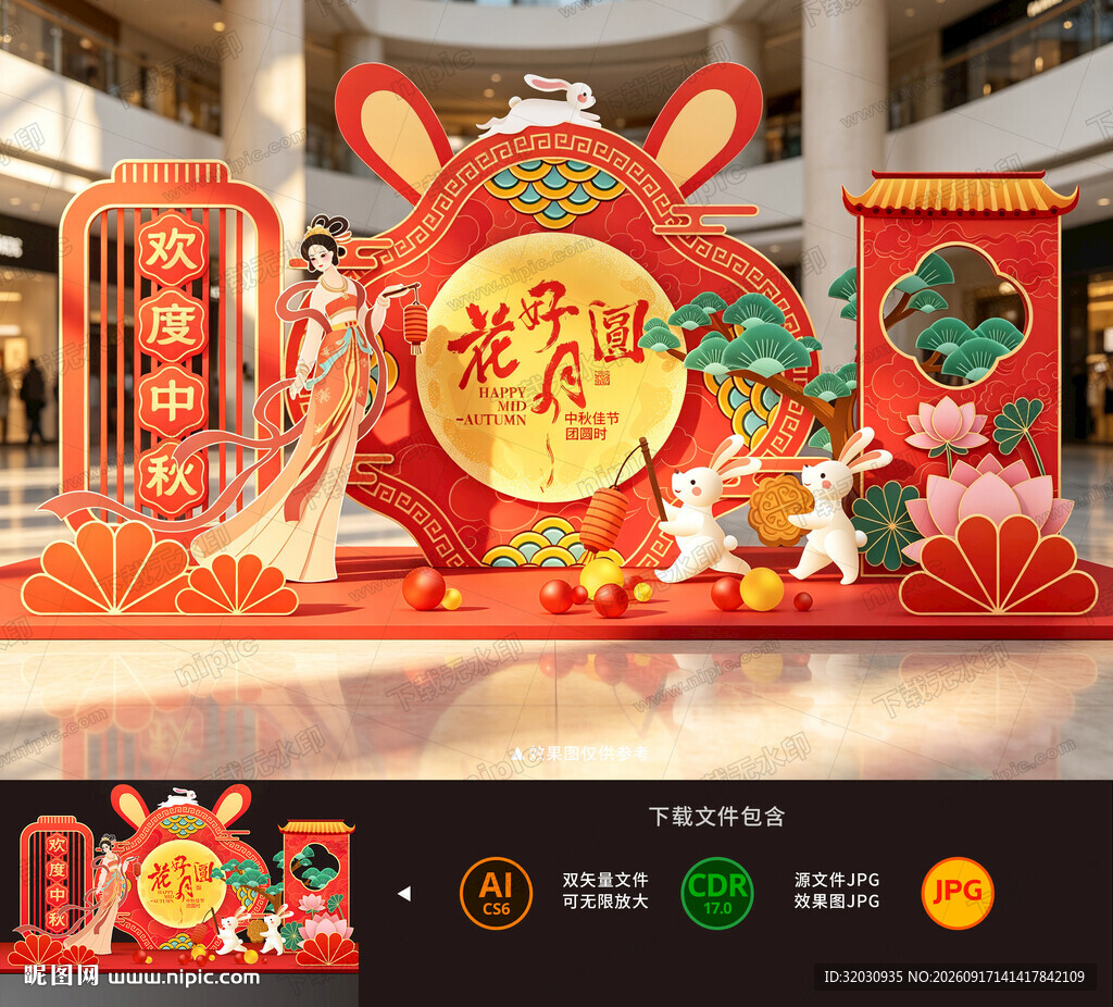 中秋美陈