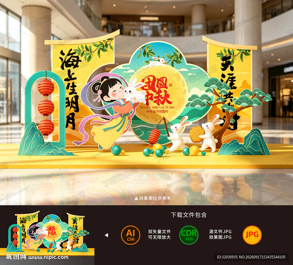 中秋美陈