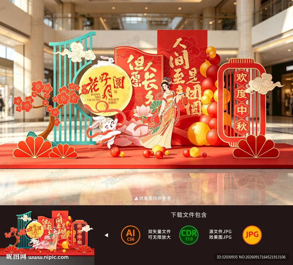 中秋美陈