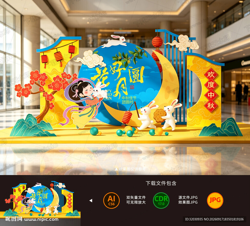 中秋美陈
