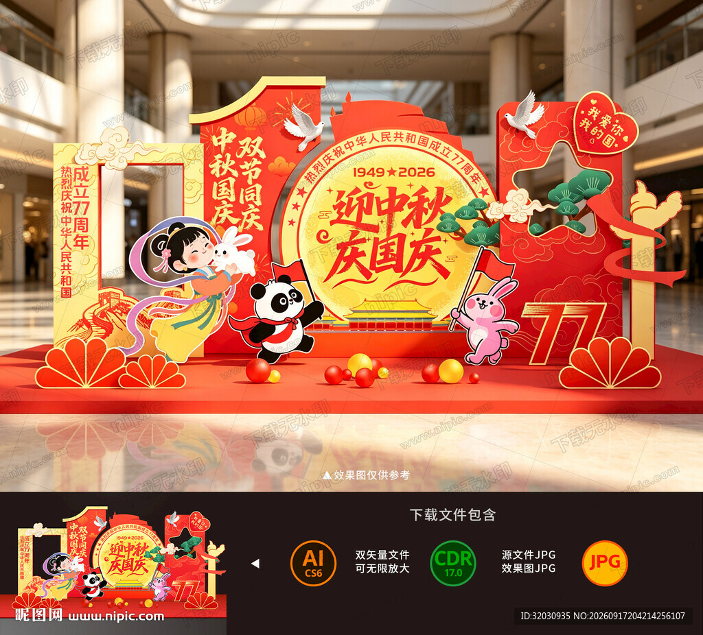 中秋国庆美陈
