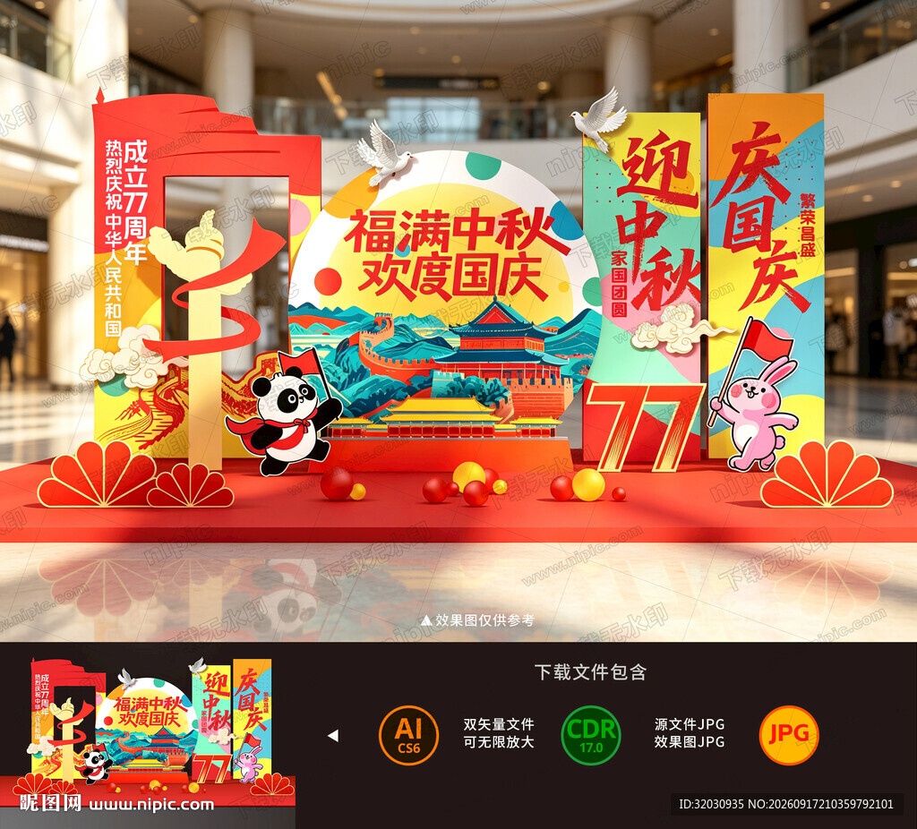 中秋国庆美陈