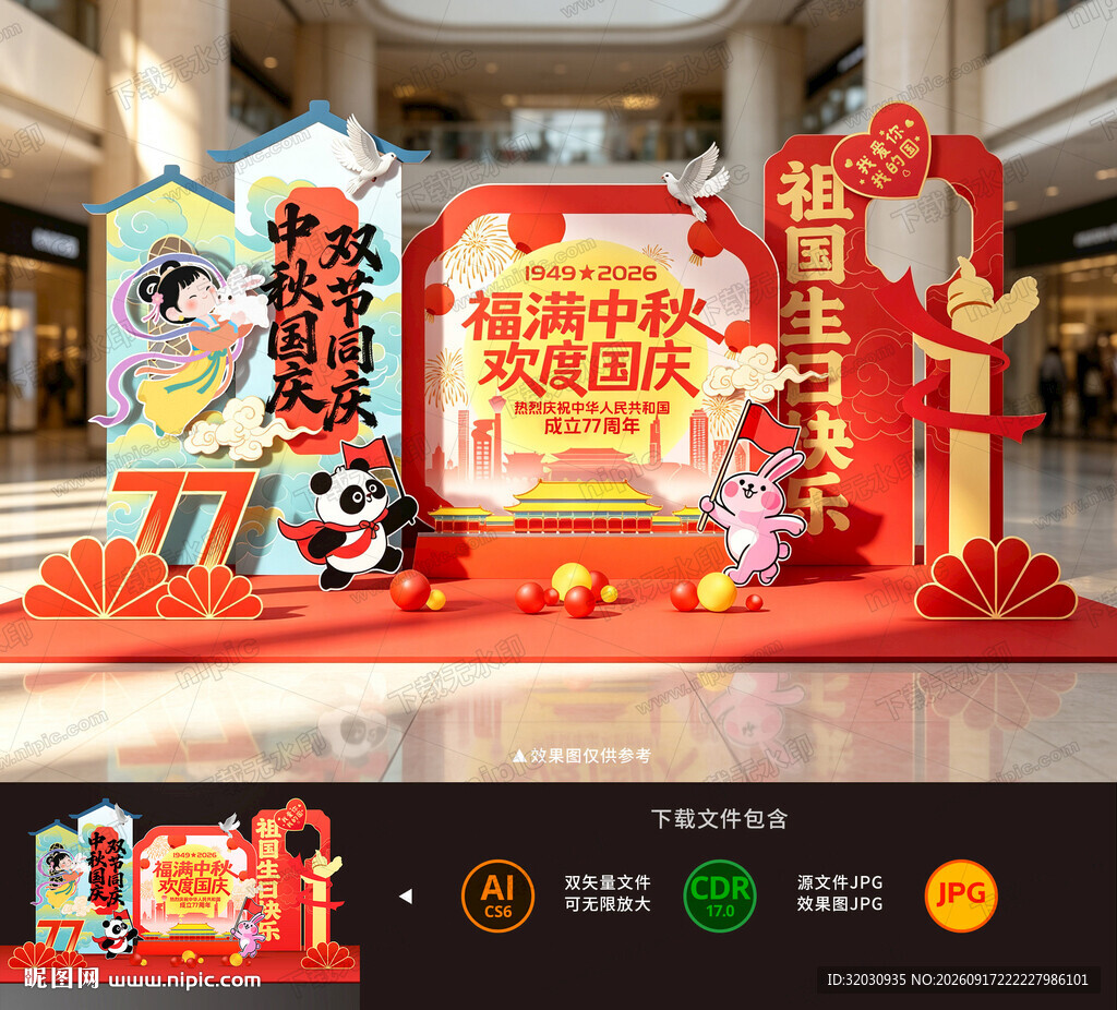 中秋国庆美陈