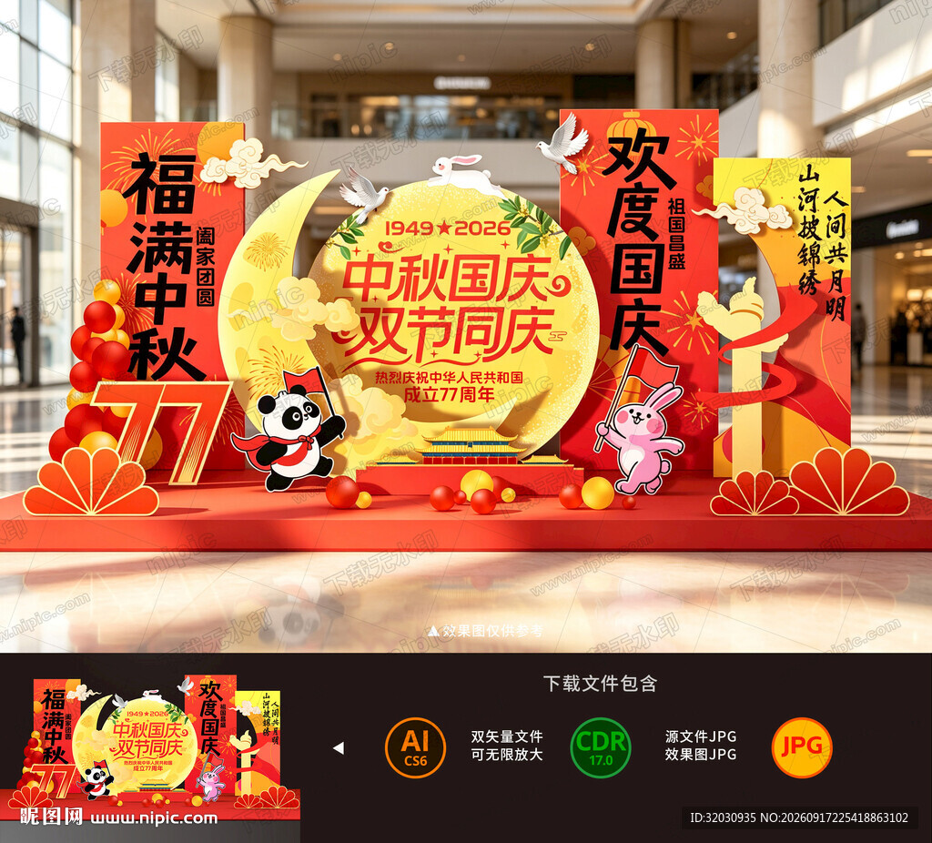 中秋国庆美陈