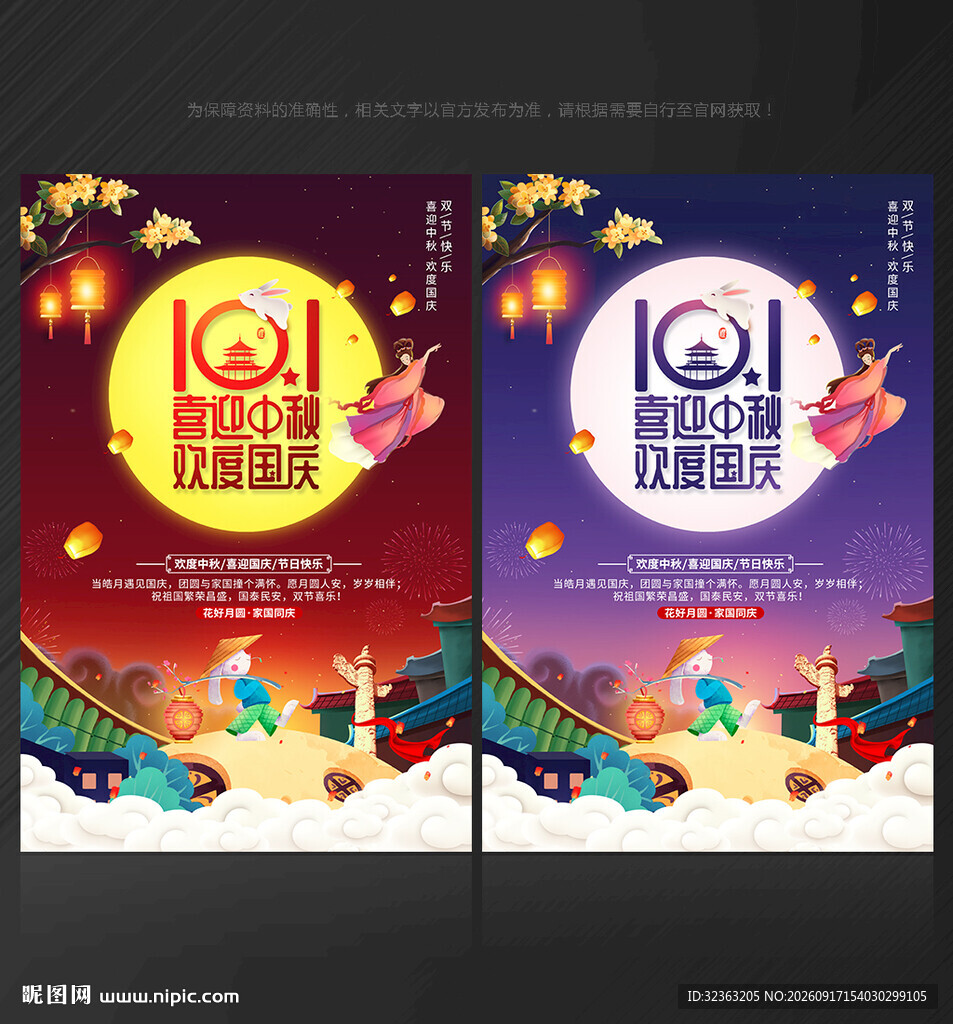 中秋国庆海报