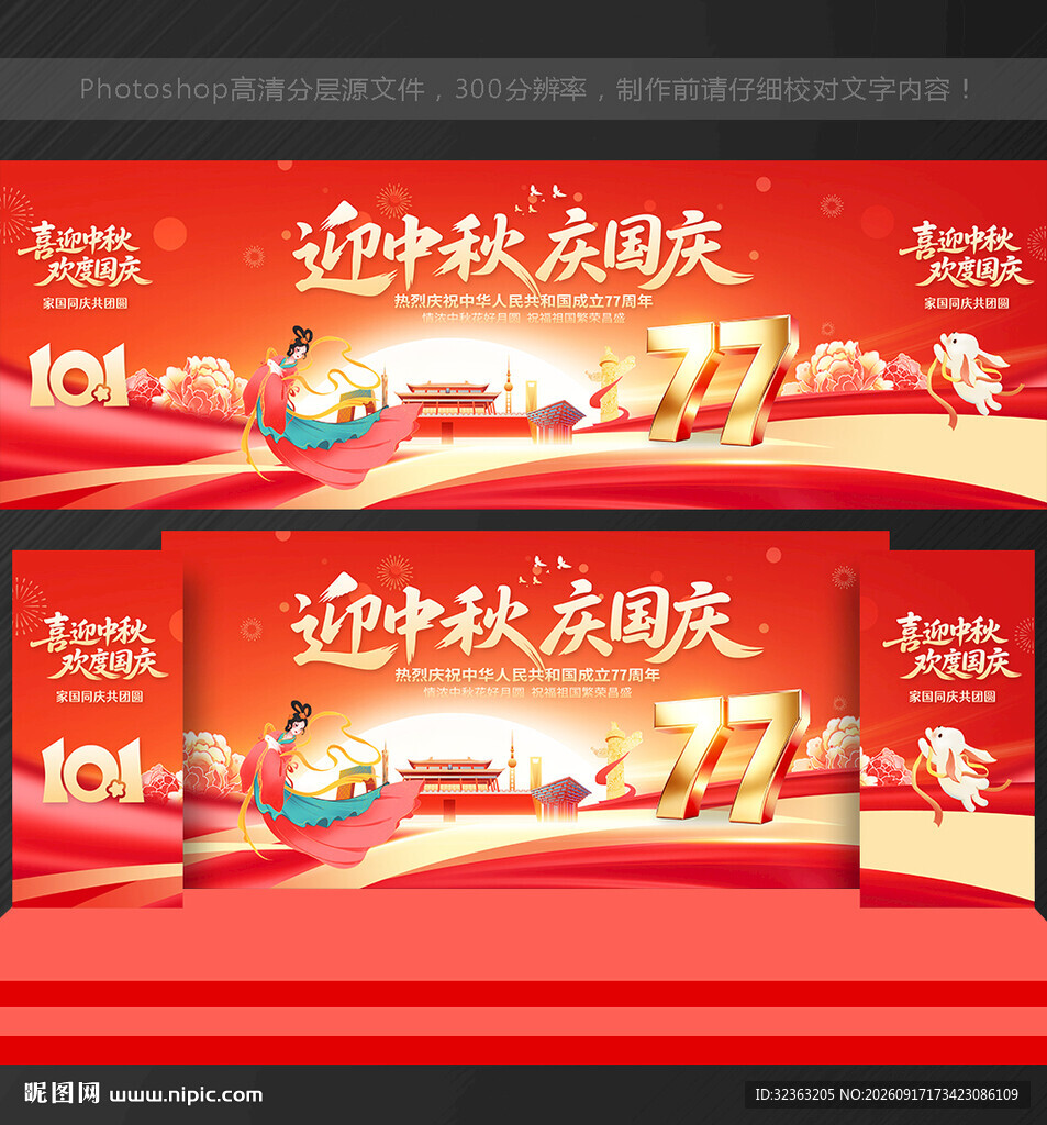 中秋国庆 舞台背景