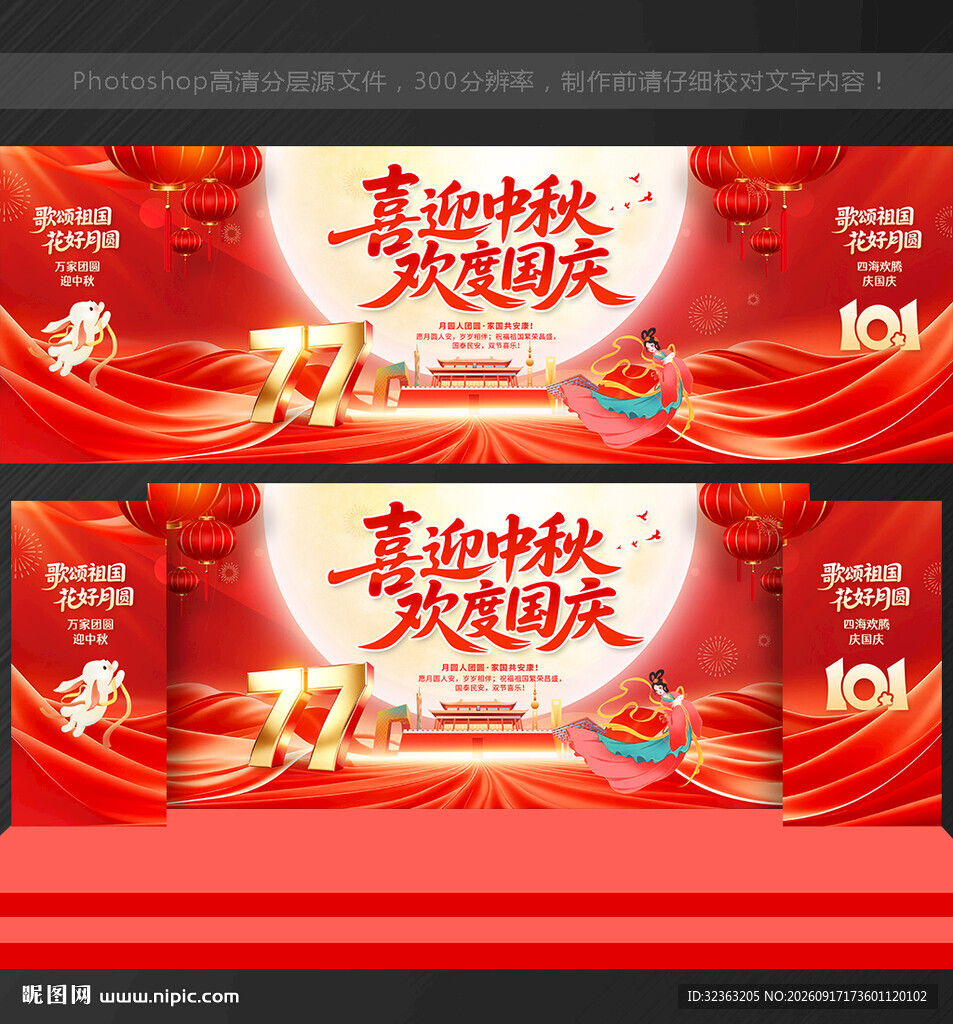 中秋 国庆舞台背景