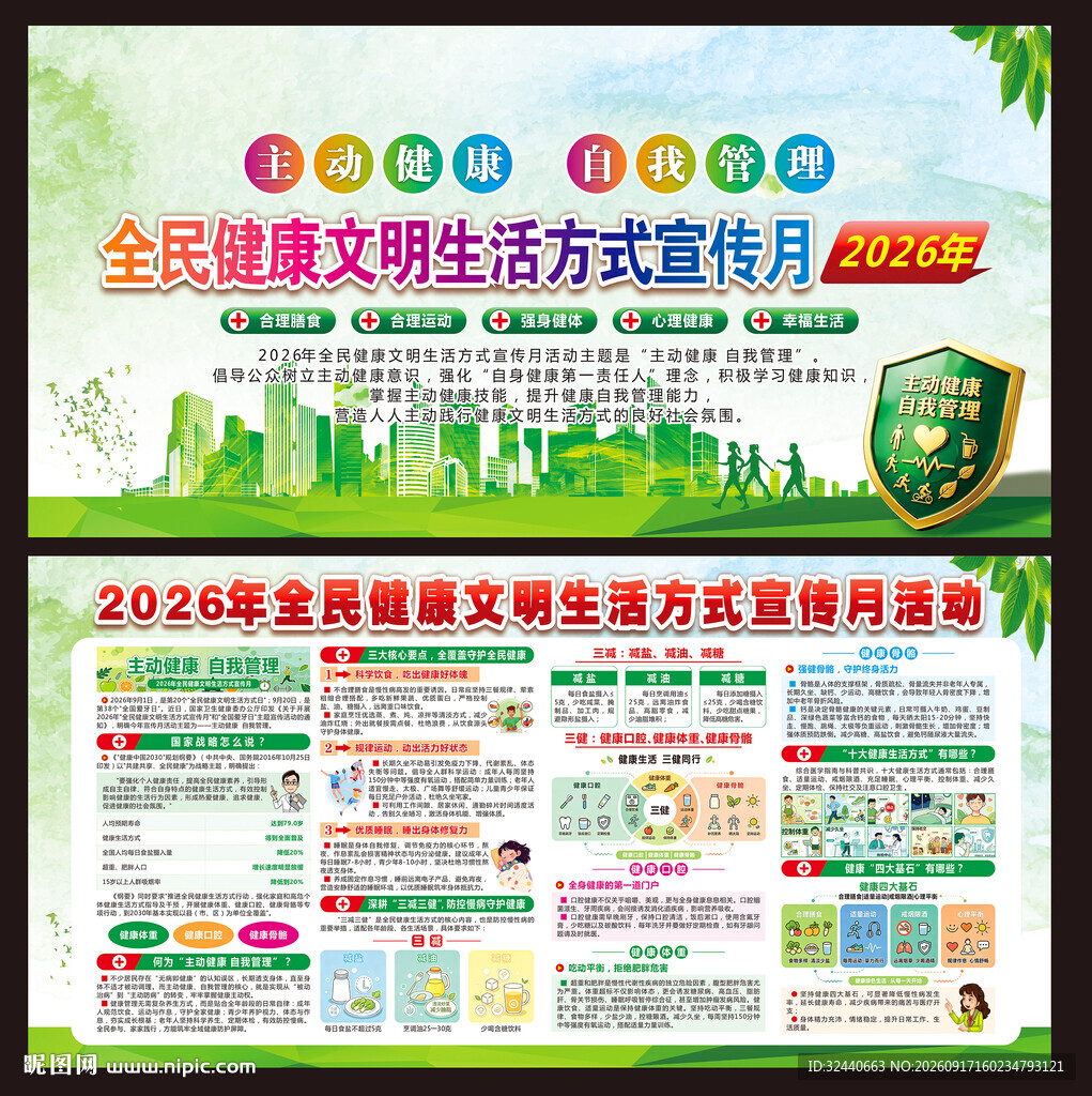 2026全民健康文明生活方式月