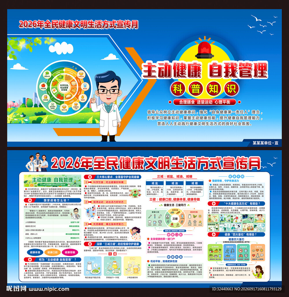 全民健康文明生活方式日