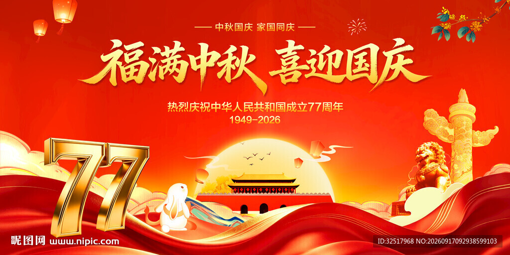 中秋国庆