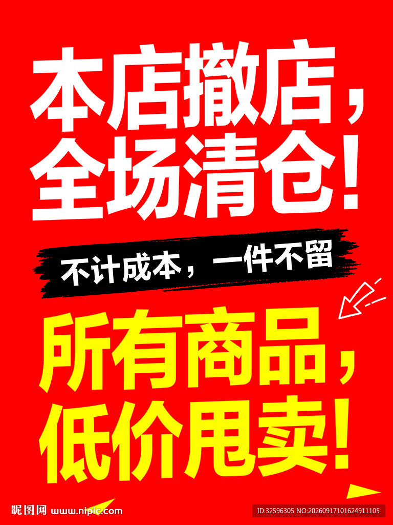 本店撤店全场清仓大甩卖