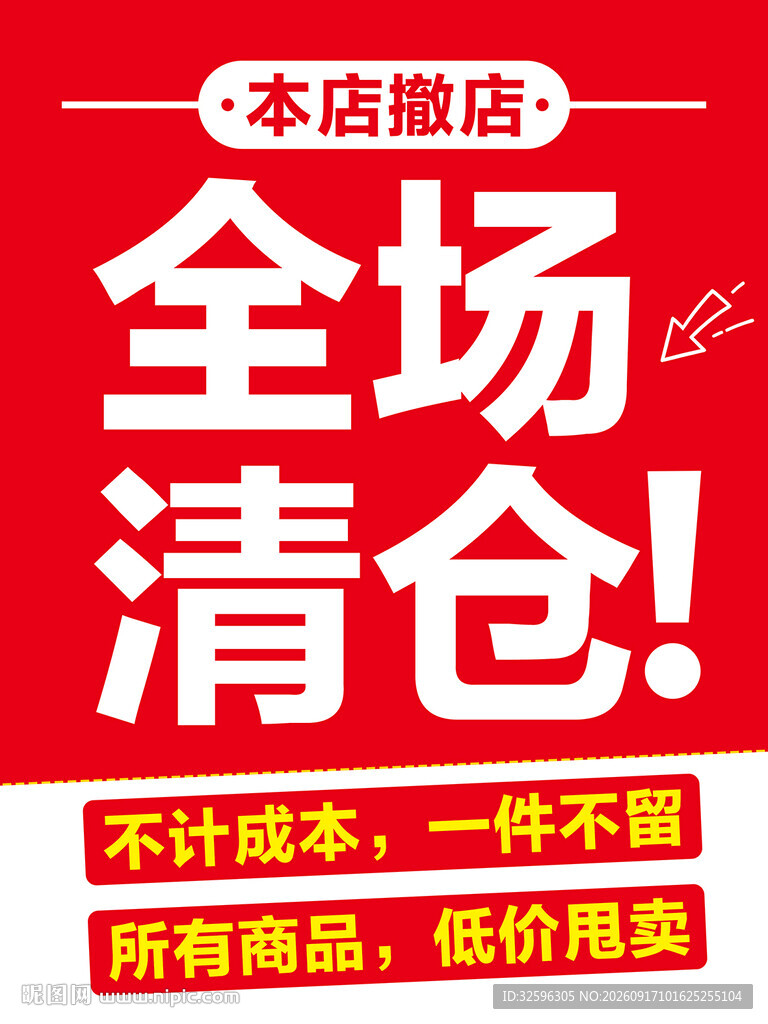 全场清仓  店铺促销海报