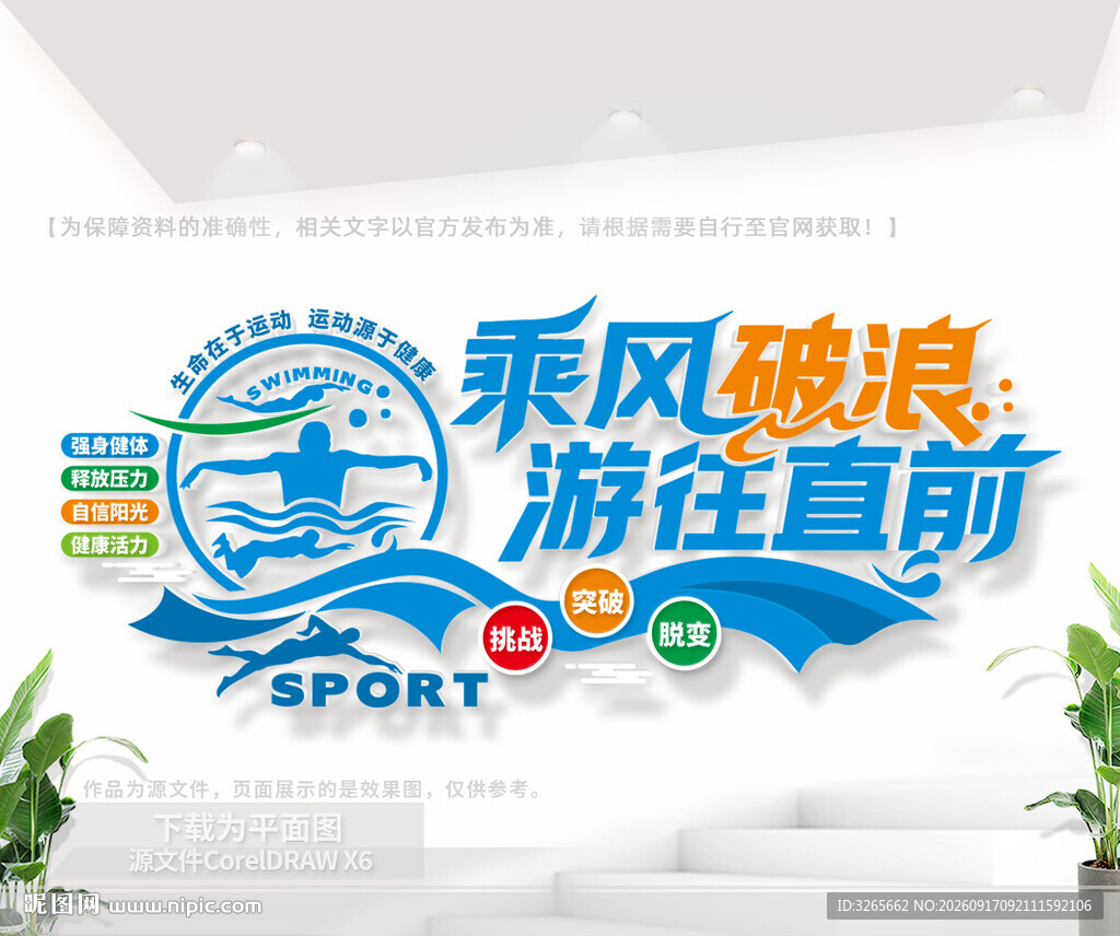 健身运动游泳文化墙