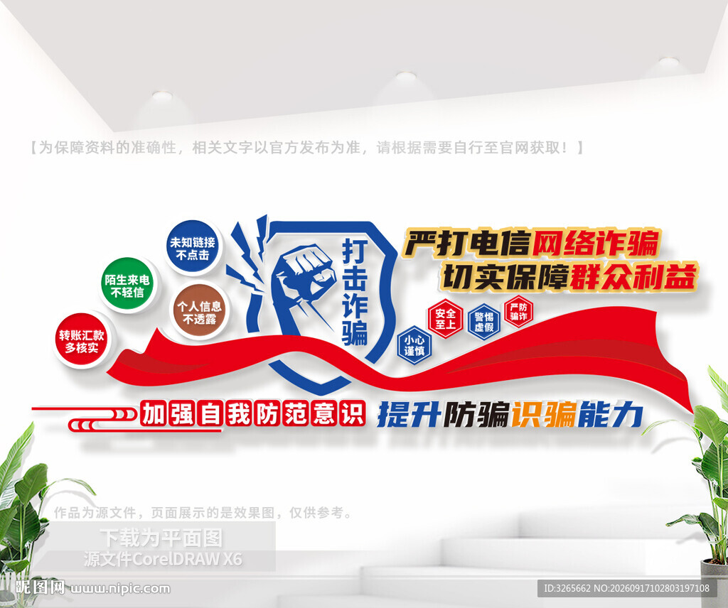 打击网络诈骗文化墙