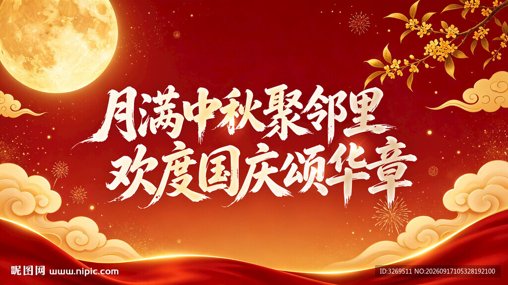 月满中秋聚邻里 欢度国庆颂华章