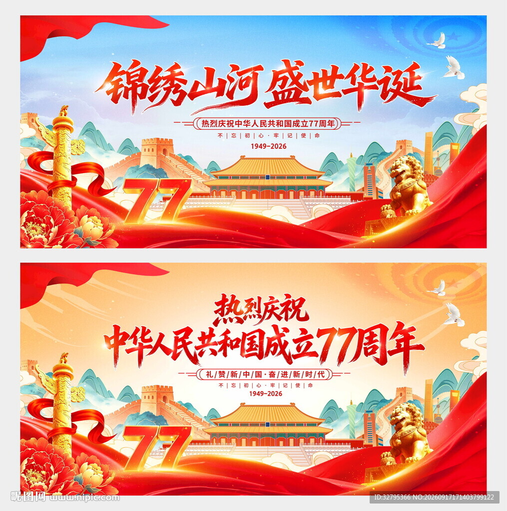 国庆77周年