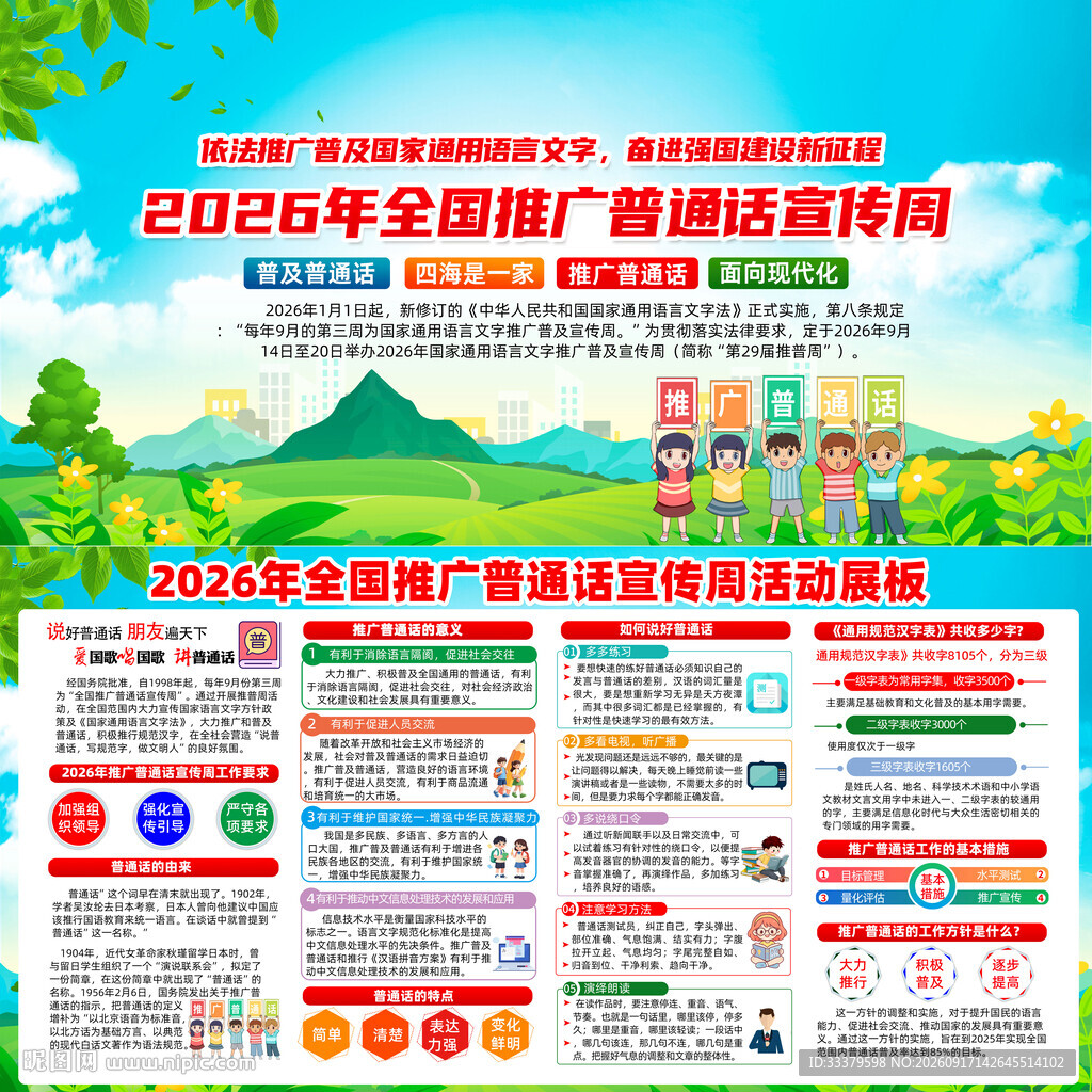 全国推广普通话宣传周
