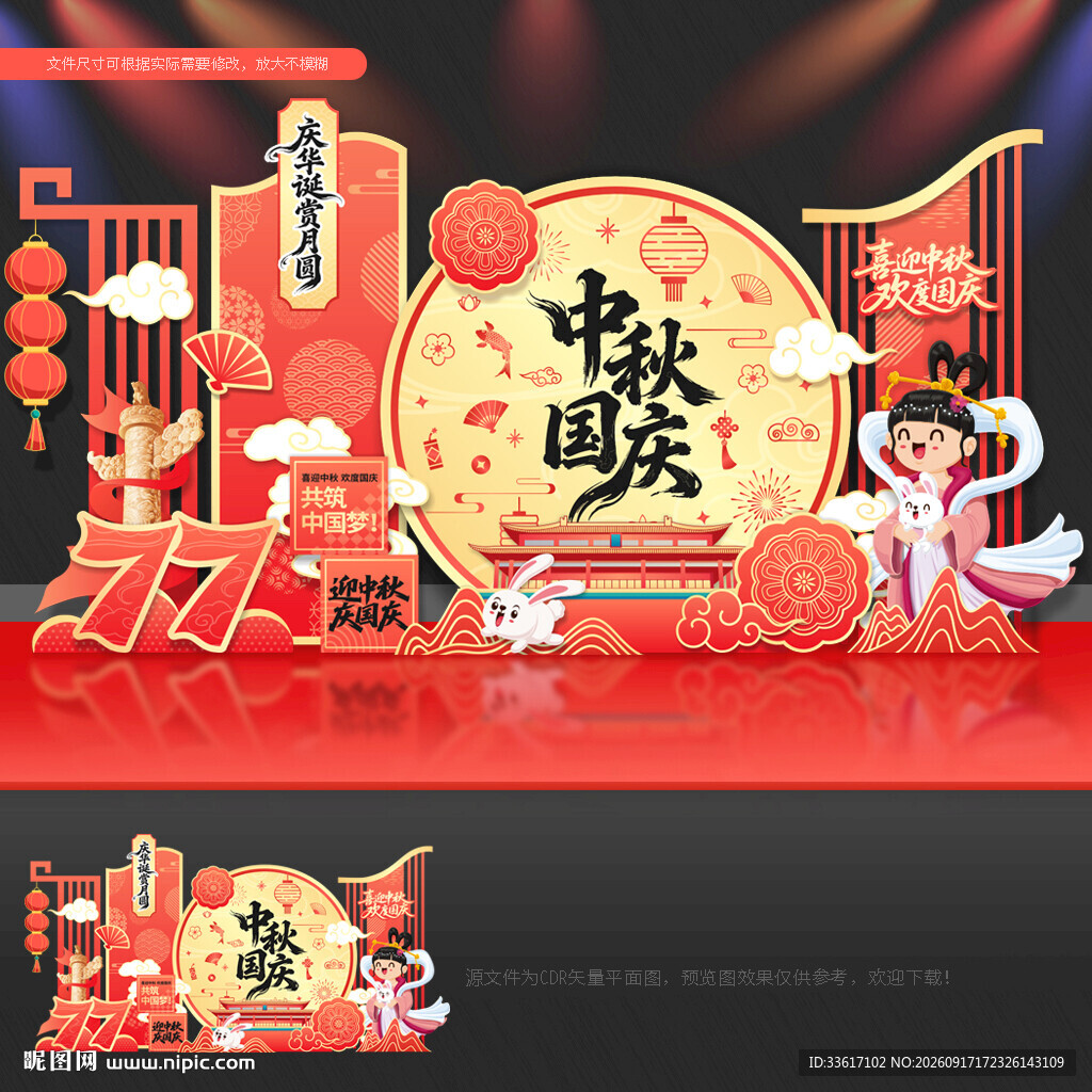中秋 国庆美陈