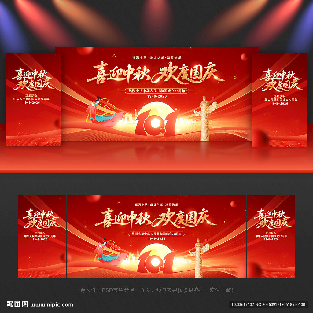 中秋 国庆