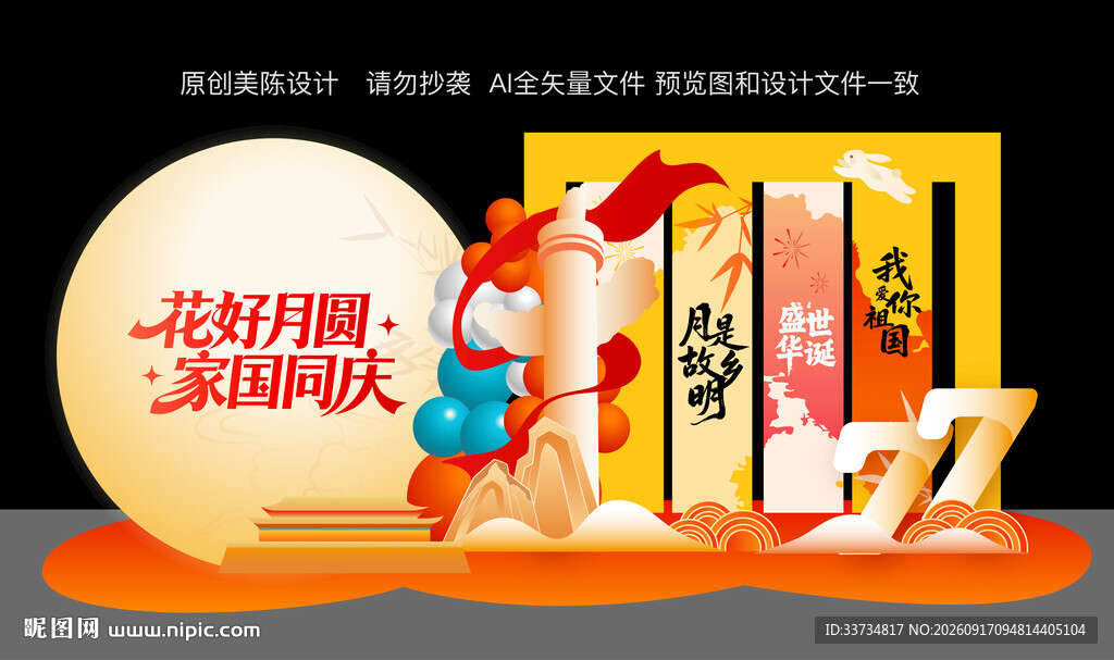 中秋国庆节双节美陈