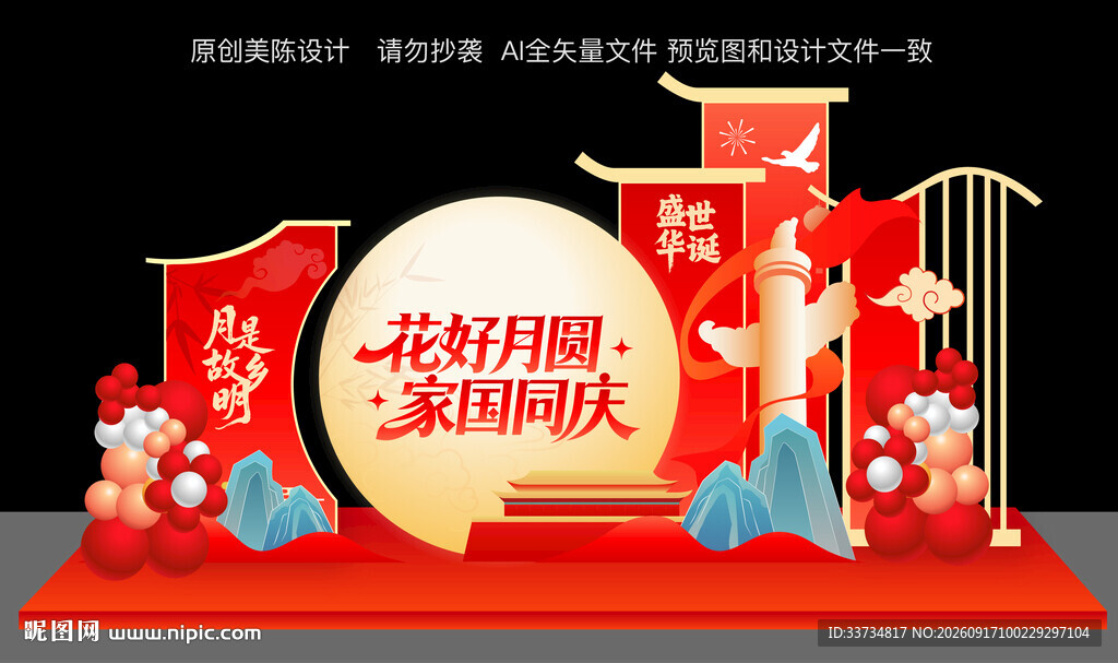 中秋国庆节双节美陈